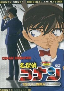 Постер к Детектив Конан OVA 09: Незнакомец через 10 лет... бесплатно