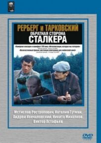 Постер к Рерберг и Тарковский: Обратная сторона «Сталкера» бесплатно