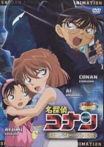 Постер к Детектив Конан OVA 11: Секретный приказ из Лондона бесплатно