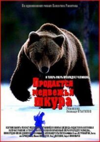 Постер к Продается медвежья шкура бесплатно