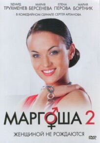 Постер к Маргоша 2 бесплатно
