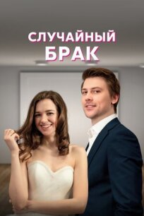 Постер к Случайный брак бесплатно