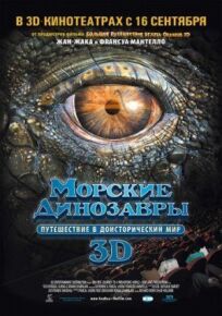 Постер к Морские динозавры 3D: Путешествие в доисторический мир бесплатно
