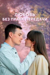Постер к Любовь без права передачи бесплатно