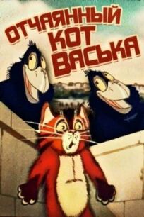 Постер к Отчаянный кот Васька бесплатно