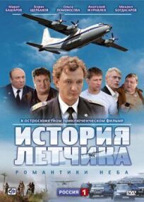 Постер к История летчика бесплатно