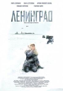 Постер к Ленинград бесплатно
