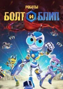 Постер к Роботы Болт и Блип бесплатно