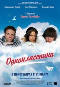 Постер к Одноклассники бесплатно