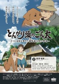 Постер к Хороший мальчик Гонта: История жизни пострадавшей в Фукусиме собаки с двумя именами бесплатно