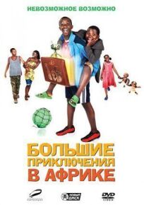 Постер к Большие приключения в Африке бесплатно