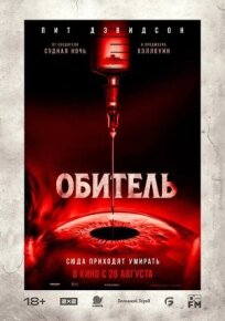 Обитель (2024)