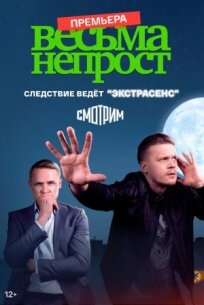 Весьма не прост (2021)