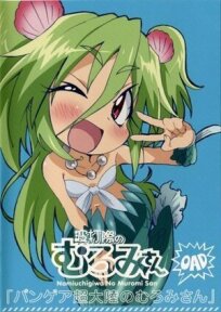 Постер к Муроми на волне OVA бесплатно