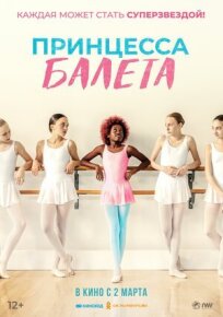 Постер к Принцесса балета бесплатно