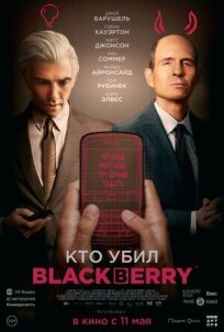 Постер к Кто убил BlackBerry бесплатно