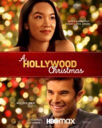 Постер к Голливудское Рождество бесплатно