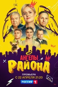 Ангелы района (2024)