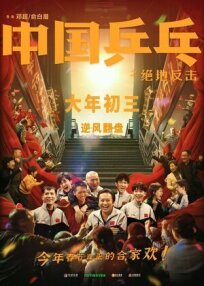 Постер к Китайский пинг-понг бесплатно