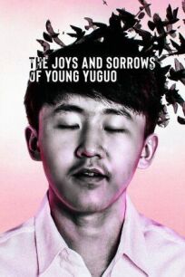 Радости и печали молодого Юйго
