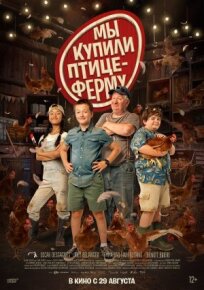 Ферма Коко (2023)