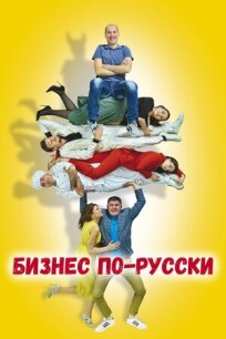 Постер к Бизнес по-русски бесплатно