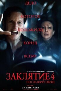 Заклятие 4: Последний обряд (2025)