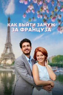 Постер к Как выйти замуж за француза бесплатно