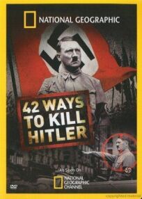 42 способа убить Гитлера