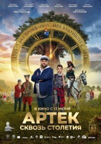 Артек. Сквозь столетия (2025)