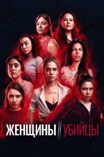 Женщины-убийцы (2022)