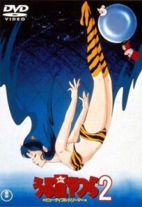 Постер к Несносные пришельцы 2: Прекрасная мечтательница бесплатно