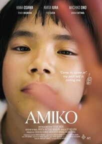Постер к Амико бесплатно