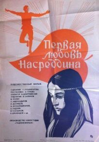 Постер к Первая любовь Насреддина бесплатно