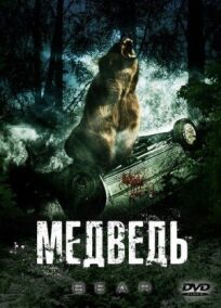 Постер к Медведь бесплатно