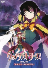 Постер к Ведьма за работой OVA бесплатно