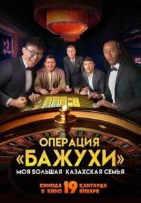 Постер к Моя большая казахская семья: Операция Бажухи бесплатно