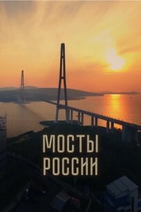 Постер к Мосты России бесплатно