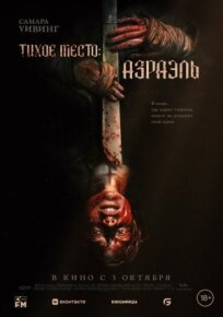 Тихое место: Азраэль (2023)