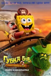 Губка Боб: В поисках квадратных штанов (2025)