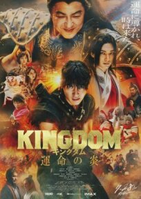 Постер к Царство 3: Пламя судьбы бесплатно