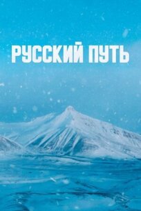 Постер к Русский путь бесплатно