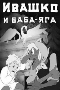 Постер к Ивашко и Баба-Яга бесплатно