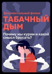 Постер к Табачный дым бесплатно