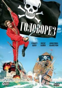 Головорез (1976)