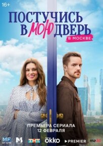 Постер к Постучись в мою дверь в Москве бесплатно
