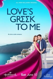 Постер к Моя греческая любовь бесплатно