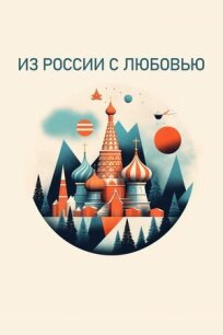 Постер к Из России с любовью бесплатно