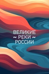 Постер к Великие реки России бесплатно