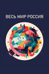 Постер к Весь мир — Россия бесплатно